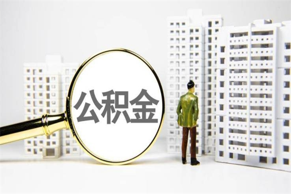 安宁离职怎样取住房公积金（离职后怎样取公积金）