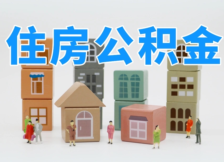 安宁离职怎样取住房公积金（离职后怎样取公积金）