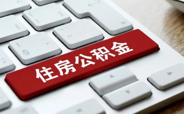 安宁封存公积金提出（封存公积金提取有什么影响吗）